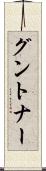 グントナー Scroll