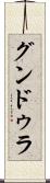 グンドゥラ Scroll