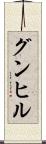 グンヒル Scroll