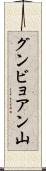 グンビョアン山 Scroll