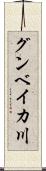 グンベイカ川 Scroll