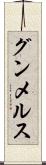 グンメルス Scroll