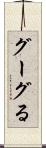 グーグる Scroll