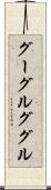 グーグル Scroll