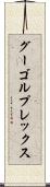 グーゴルプレックス Scroll