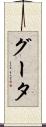グータ Scroll