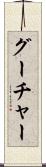 グーチャー Scroll
