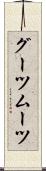 グーツムーツ Scroll