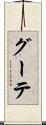 グーテ Scroll