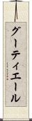 グーティエール Scroll