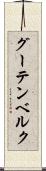 グーテンベルク Scroll