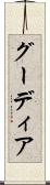 グーディア Scroll