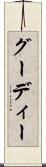 グーディー Scroll