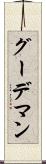 グーデマン Scroll
