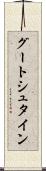グートシュタイン Scroll