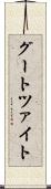 グートツァイト Scroll