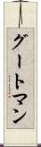グートマン Scroll