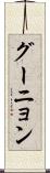 グーニョン Scroll