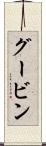 グービン Scroll