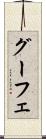 グーフェ Scroll