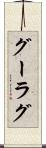 グーラグ Scroll