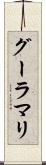 グーラマリ Scroll
