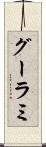 グーラミ Scroll