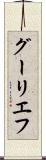 グーリエフ Scroll