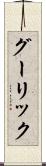 グーリック Scroll