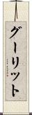 グーリット Scroll