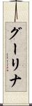 グーリナ Scroll