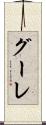 グーレ Scroll