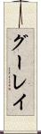 グーレイ Scroll