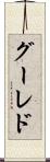 グーレド Scroll
