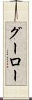 グーロー Scroll
