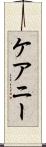 ケアニー Scroll