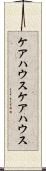 ケアハウス Scroll