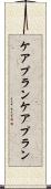 ケアプラン Scroll