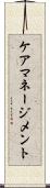 ケア・マネージメント Scroll