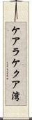 ケアラケクア湾 Scroll