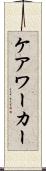 ケア・ワーカー Scroll