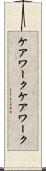 ケアワーク Scroll