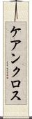 ケアンクロス Scroll