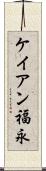 ケイアン福永 Scroll
