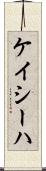 Kayseha Scroll
