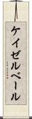 ケイゼルベール Scroll