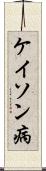 ケイソン病 Scroll