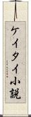 ケイタイ小説 Scroll