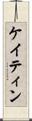 ケイティン Scroll