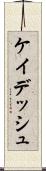 ケイデッシュ Scroll
